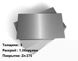 Лист оцинкованный 3 1.36хрулон Zn 275